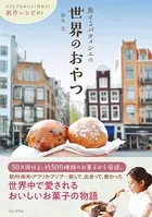 旅するパティシエの世界のおやつ