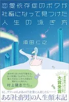 恋愛依存症のボクが社畜になって見つけた人生の泳ぎ方