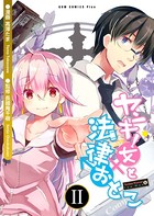 ヤンキー女と法律おとこ