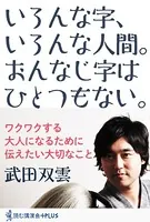 いろんな字、いろんな人間。おんなじ字はひとつもない。