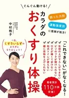 カラダのおくすり体操 - 弱った力別 運動強度別に医師が処方！ ぐんぐん動ける！ -