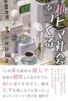 超ヒマ社会をつくる