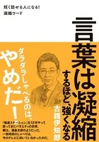 言葉は凝縮するほど、強くなる - 短く話せる人になる！凝縮ワード -