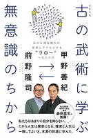 古（いにしえ）の武術に学ぶ無意識のちから - 広大な潜在能力の世界にアクセスする‘フロー’への入り口 -