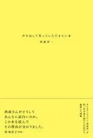 声を出して笑っていただきたい本