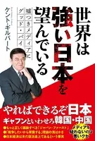 世界は強い日本を望んでいる - 嘘つきメディアにグッド・バイ -