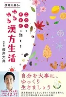 櫻井大典先生のゆるゆる漢方生活 - こころとからだに効く！ -