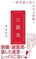 三国志 - 研究家の知られざる狂熱 -