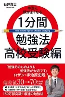 本当に頭がよくなる1分間勉強法 高校受験編
