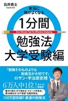 本当に頭がよくなる1分間勉強法 大学受験編