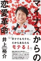 マイナスからの恋愛革命 - スーパー・ポジティヴ・シンキング Chapter of Love -