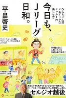 今日も、Jリーグ日和。 - ひらちゃん流マニアックなサッカーの楽しみ方 -