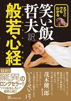 笑い飯哲夫・訳 般若心経