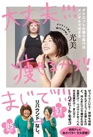 大丈夫！！！ 痩せるから！！ まじで！！！