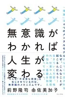 無意識がわかれば人生が変わる
