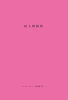 超人間観察