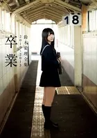 鈴木愛理 全集 2010-2013 『 卒業 』