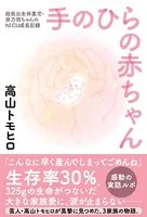 手のひらの赤ちゃん - 超低出生体重児・奈乃羽ちゃんのNICU成長記録 -