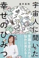 宇宙人に聞いた幸せのひみつ