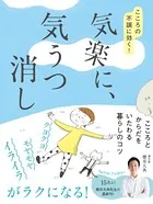 気楽に、気うつ消し - こころの不調に効く！ -
