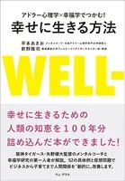 アドラー心理学×幸福学でつかむ！ 幸せに生きる方法