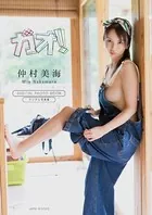 【デジタル限定】仲村美海 写真集 『 ガオ！ 』