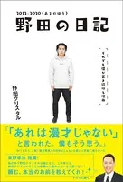 野田の日記 -2012-2020（あとのほう）それでも僕が書き続ける理由