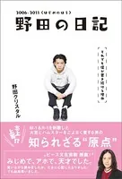 野田の日記 -2006-2011（はじめのほう）それでも僕が書き続ける理由