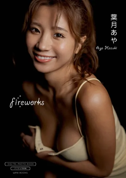 【デジタル限定】葉月あや 写真集 『 fireworks 』