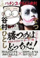 負けないパチンコ学 - 釘を見れない素人が5000万円も勝てたわけ