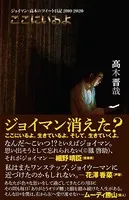 ここにいるよ ジョイマン・高木のツイート日記 2010-2020 ＜電子版限定特典付き＞