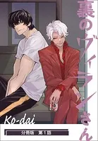 裏のヴィランさん【分冊版】（単話）