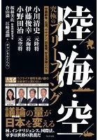 陸・海・空 究極のブリーフィング - 宇露戦争、台湾、ウサデン、防衛費、安全保障の行方 -