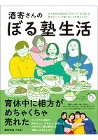 酒寄さんのぼる塾生活
