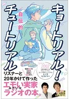キョートリアル！ 自伝的チュートリアル
