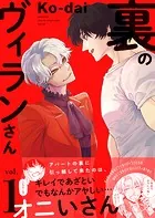 裏のヴィランさん