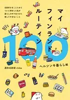 マイフィンランドルーティン100 ヘルシンキ暮らし編 - 北欧好きをこじらせてついに移住した私が暮らしの中で見つけた愛してやまないこと -