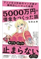アニメ化4作品のマンガ家が腕時計にハマった結果5000万円の借金をつくった話
