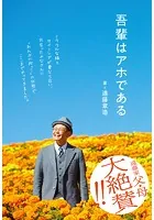 吾輩はアホである