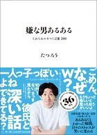 嫌な男あるある - じわじわムカつく言葉 200 -