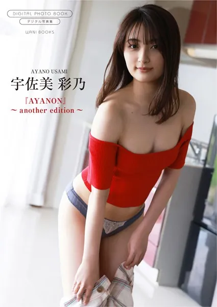 【デジタル限定】宇佐美彩乃 写真集 『 AYANON 〜 another edition 〜 』