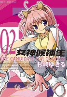 女神候補生【新装版】