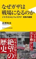 なぜガザは戦場になるのか - イスラエルとパレスチナ 攻防の裏側 -