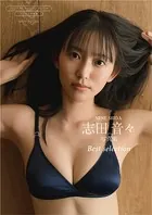 【デジタル限定】志田音々 写真集 『 Best selection 』