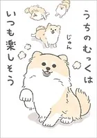 うちのむっくはいつも楽しそう