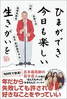 ひまができ 今日も楽しい 生きがいを - 77歳 後期高齢者 芸歴5年 芸名・おばあちゃん -
