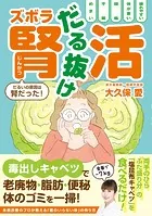 だる抜け ズボラ腎活 - だるいの原因は腎だった！ -