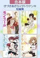 【合本版】きづきあきら＋サトウナンキ短編集