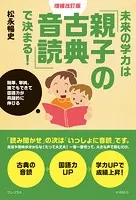 未来の学力は「親子の古典音読」で決まる！ 増補改訂版 - 簡単、単純、誰でもできて国語力が飛躍的に伸びる -