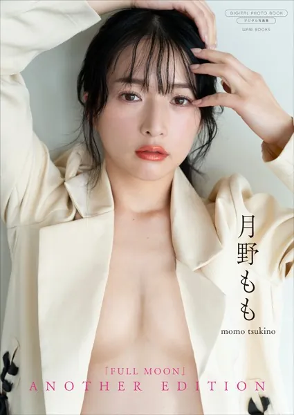 【デジタル限定】月野もも 写真集 『 FULLMOON 〜 another edition 〜 』